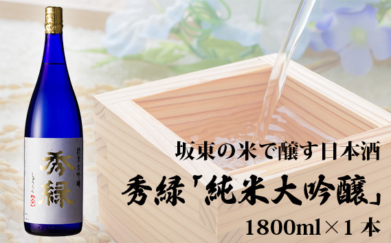 坂東の米で醸す日本酒　秀緑「純米大吟醸」　1800ml×1本