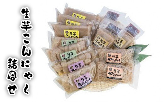 生芋こんにゃく詰合せ