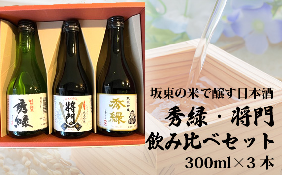 坂東の米で醸す日本酒　秀緑・将門　飲み比べセット300ml×3本