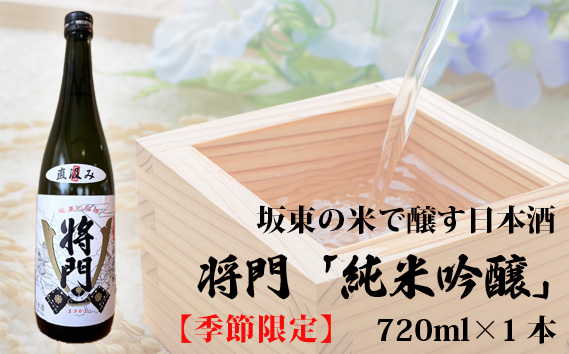 坂東の米で醸す日本酒【季節限定】将門「純米吟醸」直汲み生720ml×1本