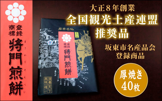 岩井名物　将門煎餅　将門の里　進物折にオススメ！（厚焼40枚）