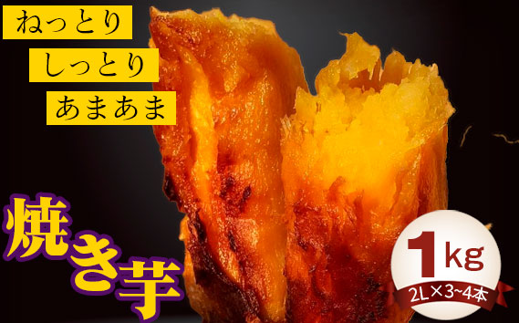 焼き芋1kg