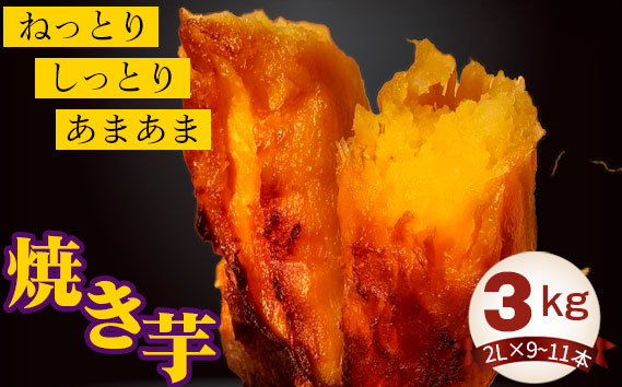 焼き芋3kg
