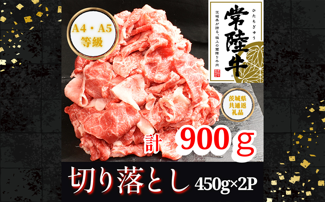 【常陸牛】切り落し　約900g＜茨城県共通返礼品＞