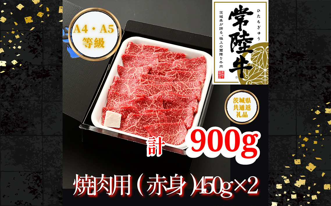 【常陸牛】焼肉用（赤身）約900g＜茨城県共通返礼品＞