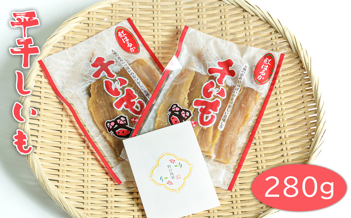平干しいも　280g