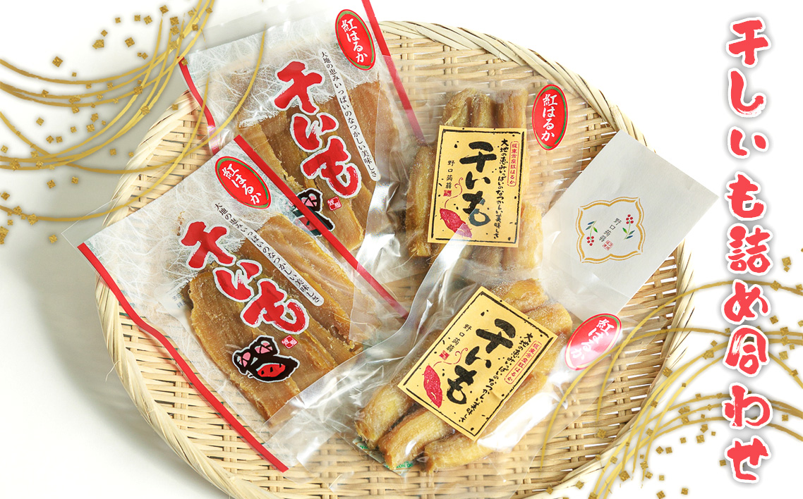 干しいも詰め合わせ