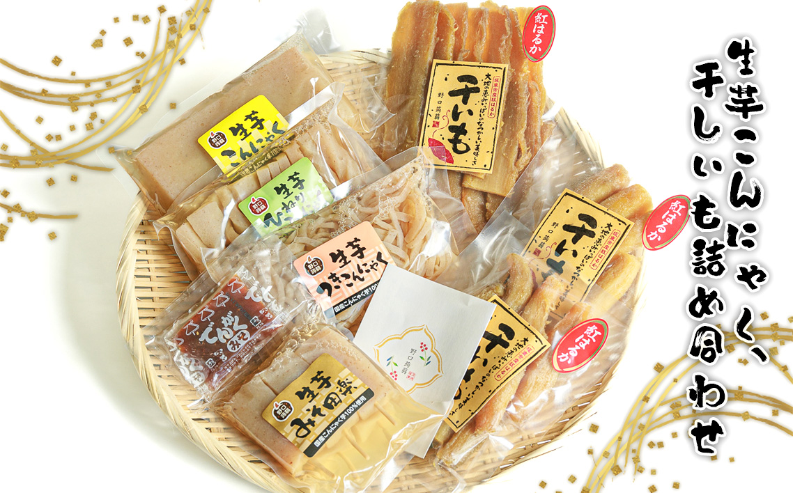生芋こんにゃく、干しいも詰め合わせ