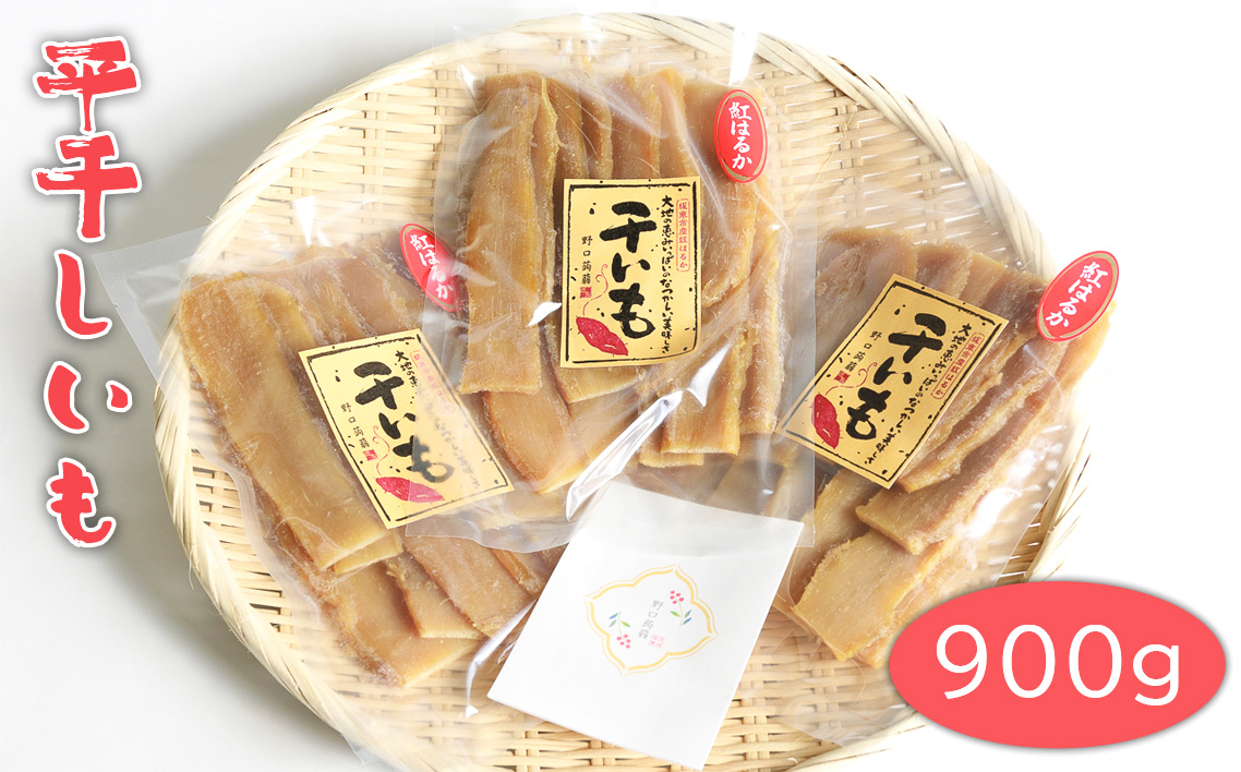 平干しいも　900g