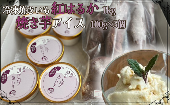 冷凍焼きいも 紅はるか1kg・焼き芋アイス100g×5個
