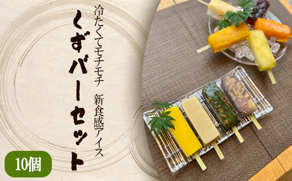 冷たくてモチモチ　新食感アイス　くずバーセット