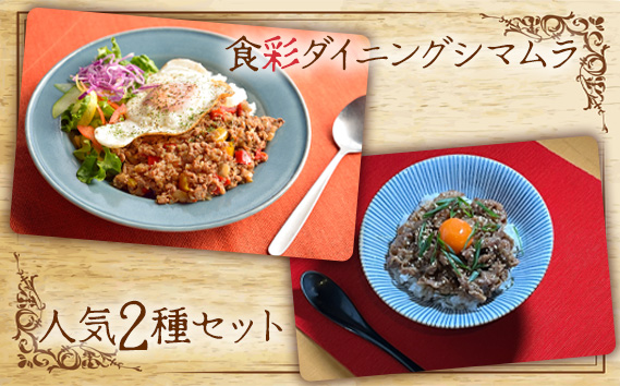 食彩ダイニングシマムラ　人気2種セット