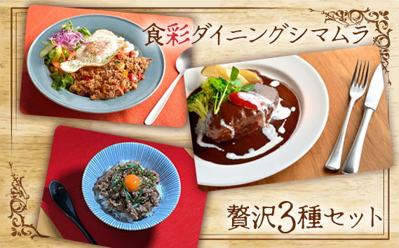 食彩ダイニングシマムラ　贅沢3種セット