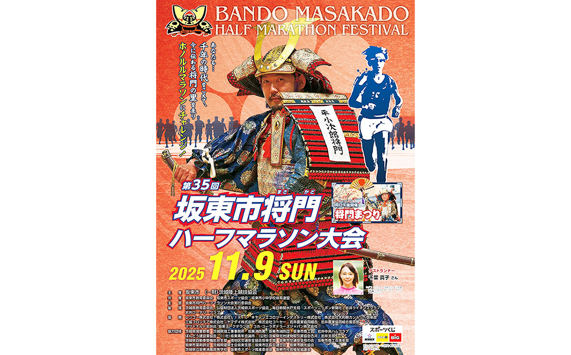 体験型返礼品　坂東市将門ハーフマラソン（10kmの部）＋バスチケット