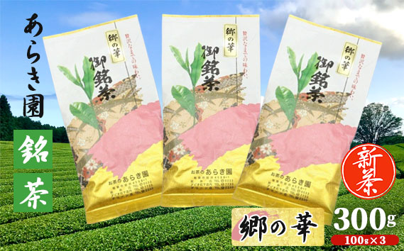 あらき園 新茶 銘茶 郷の華 300g