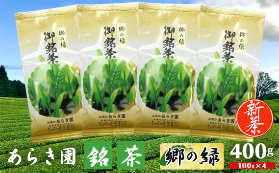 あらき園 新茶 銘茶 郷の緑 400g