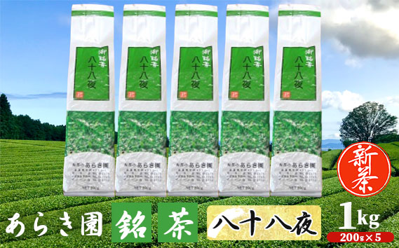 あらき園 新茶 銘茶 八十八夜 お徳用 1kg
