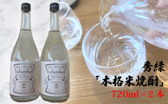 秀緑「本格米焼酎」720ml×2本