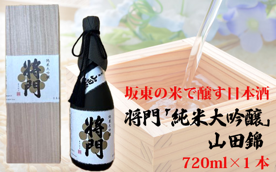 坂東の米で醸す日本酒　将門「純米大吟醸」山田錦　720ml×1本