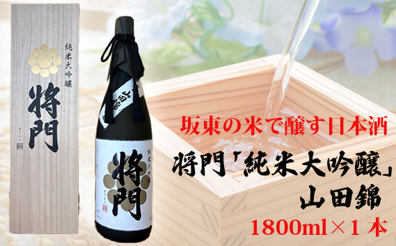 坂東の米で醸す日本酒　将門「純米大吟醸」山田錦　1800ml×1本