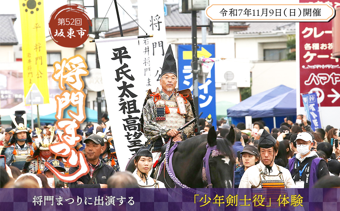 第52回坂東市将門まつりに出演する「少年剣士役」体験