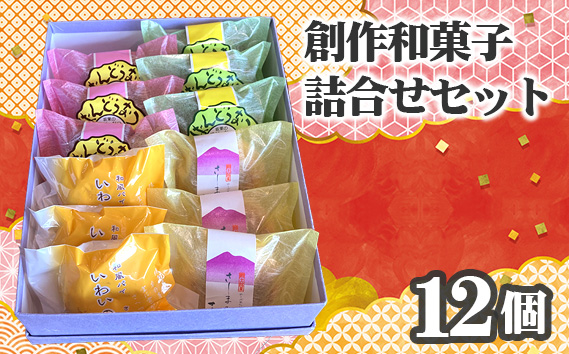 創作和菓子すずきの創作和菓子詰合せセット（12個入り）