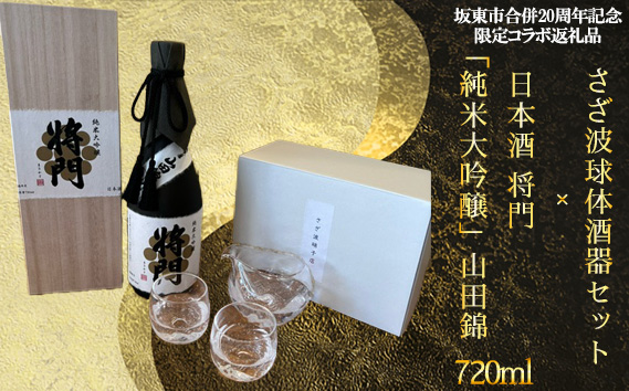 【坂東市合併20周年記念限定コラボ返礼品】さざ波球体酒器セット×日本酒 将門「純米大吟醸」山田錦720ml