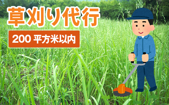 草刈り代行サービス（200平方メートル以内）