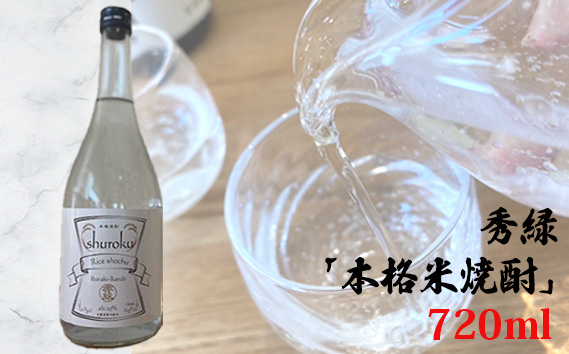 秀緑「本格米焼酎」720ml