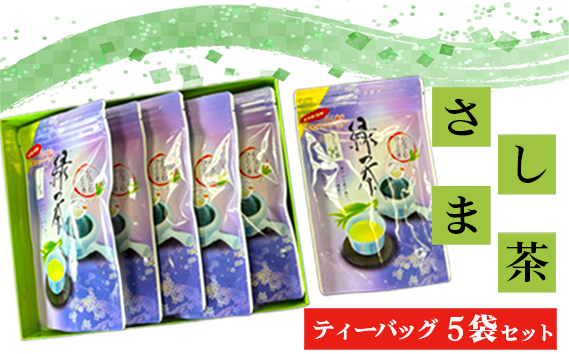さしま茶ティーバッグ5袋セット（75個入）