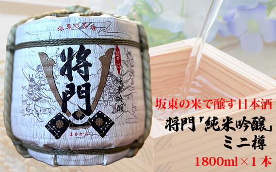 坂東の米で醸す日本酒　将門「純米吟醸」ミニ樽　1800ml×1個