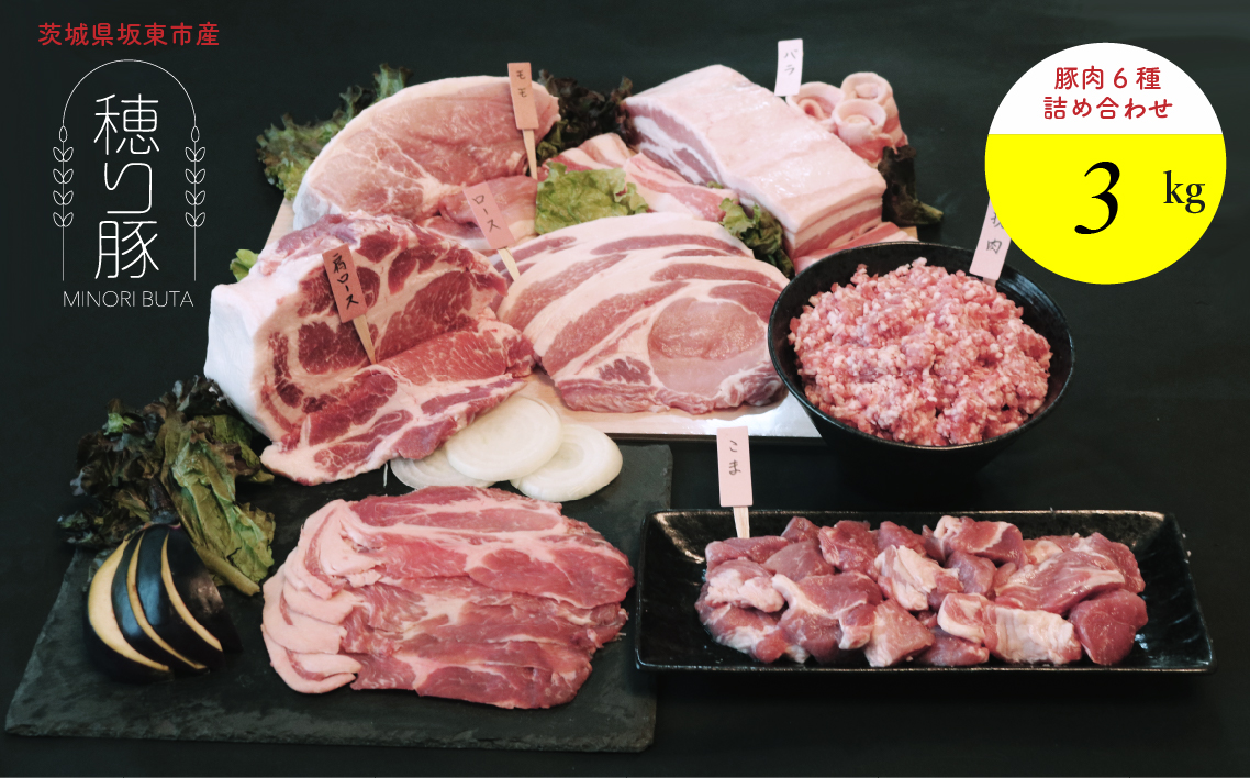 坂東市産の豚肉バラエティセット　約3kg