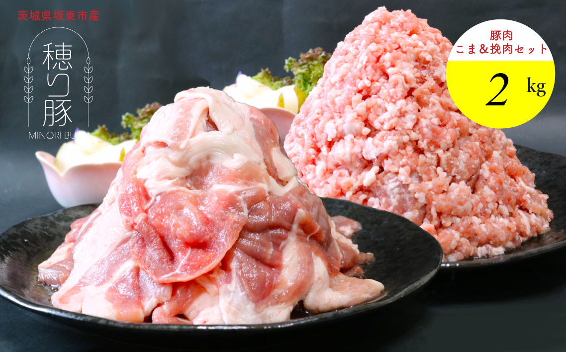 茨城県産「穂り豚」こま切れ＆挽肉セット2kg