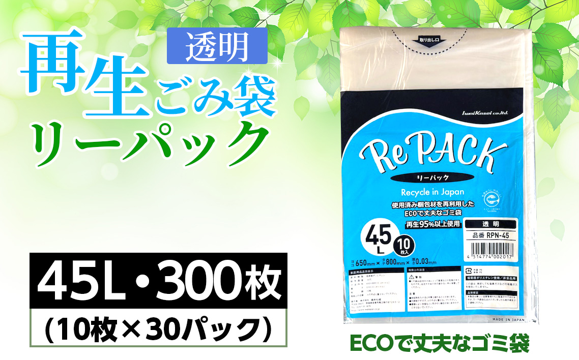 再生ゴミ袋リーパック45L　300枚