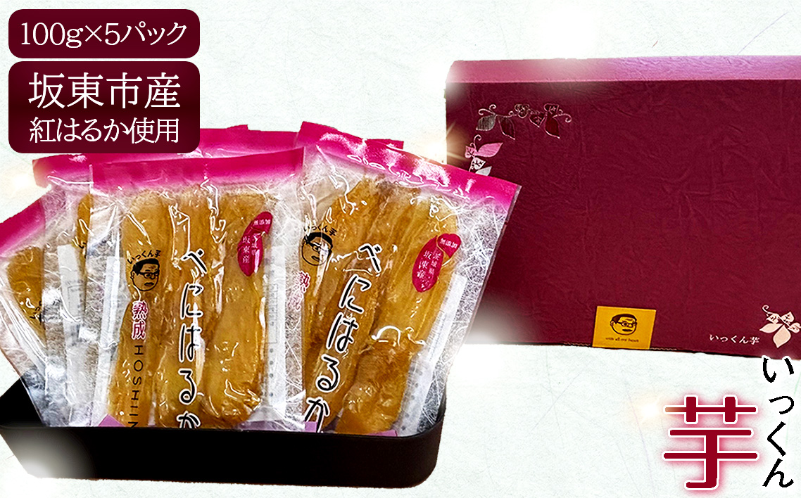 坂東市産　干し芋　紅はるか　100g×5パック