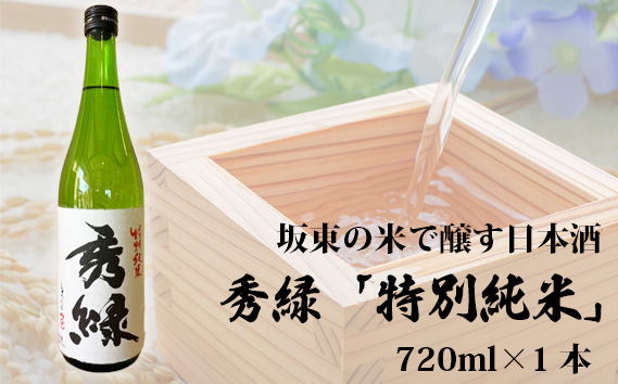 坂東の米で醸す日本酒　秀緑 特別純米　720ml×1本