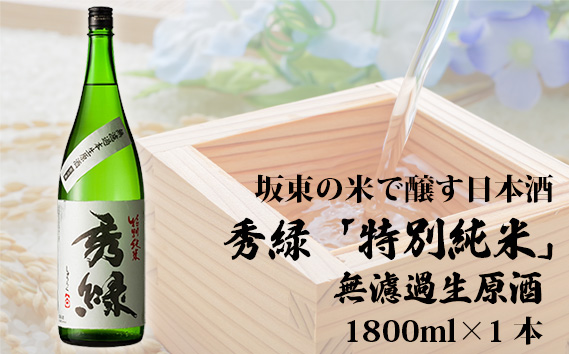 坂東の米で醸す日本酒　秀緑「特別純米」無濾過生原酒　1800ml