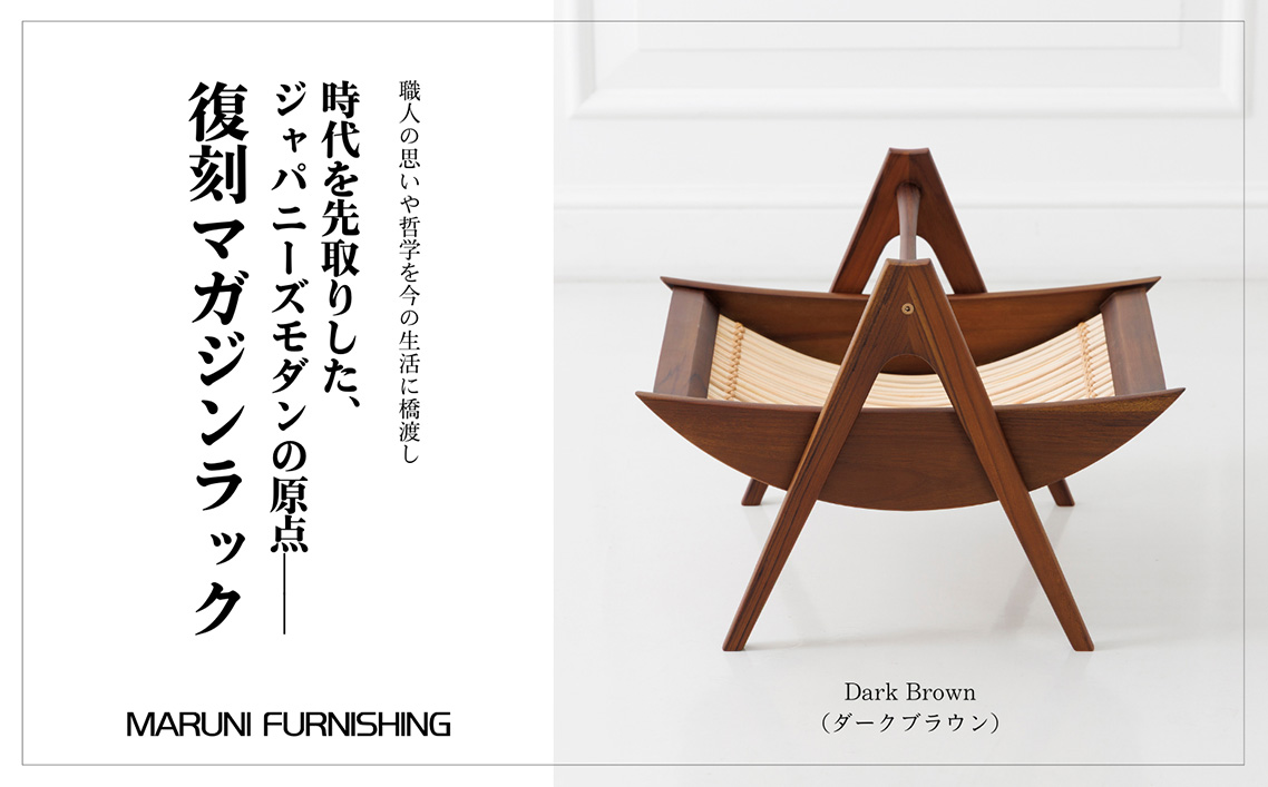 【マルニファニシング】NO.544 マガジンラック（ダークブラウン）