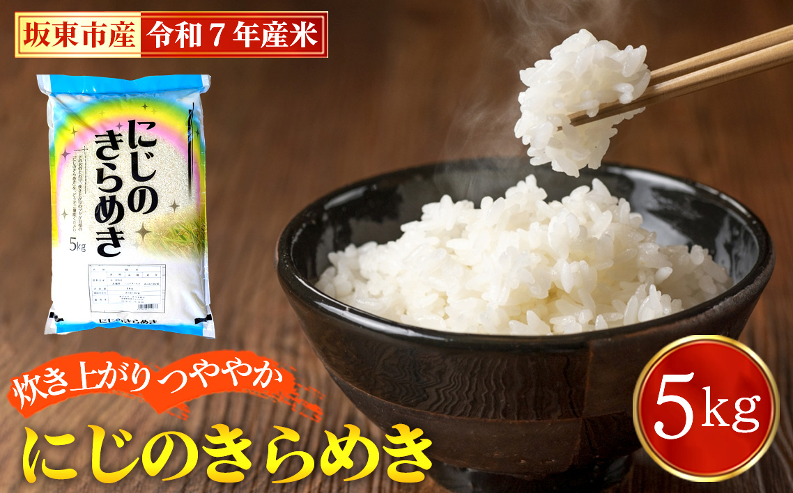 令和7年産　にじのきらめき5kg【坂東市産】