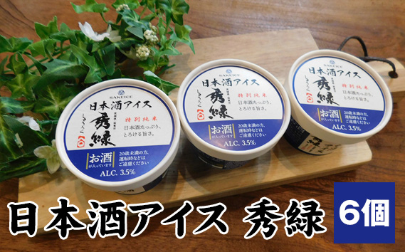 日本酒アイス　秀緑（アルコール3.5％）