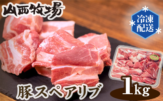 豚スペアリブ（約1kg）