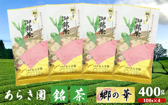 あらき園 銘茶 郷の華 400g