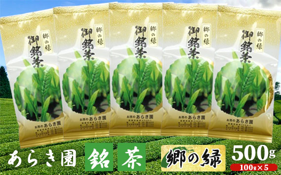 あらき園 銘茶 郷の緑 500g