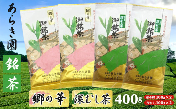 あらき園 銘茶 郷の華・深蒸し茶 400g