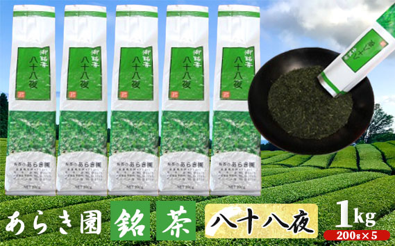 あらき園 銘茶 八十八夜 お徳用1kg