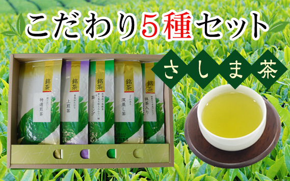 さしま茶こだわり５種セット