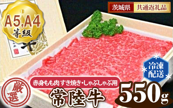 常陸牛 厳選！赤身もも肉 すき焼き・しゃぶしゃぶ用550g（A5・A4等級）＜茨城県共通返礼品＞
