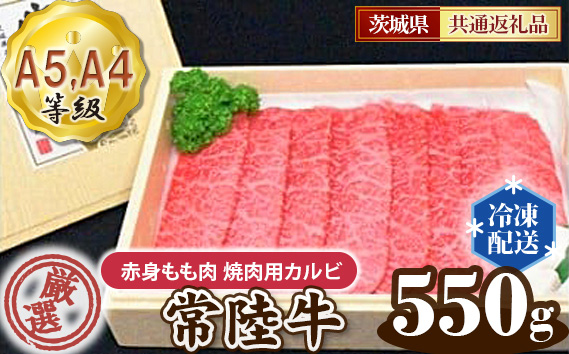 常陸牛 厳選！赤身もも肉 焼肉用カルビ550g用（A5・A4等級）＜茨城県共通返礼品＞