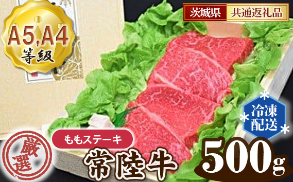 常陸牛 厳選！ももステーキ約500g（A5・A4等級）＜茨城県共通返礼品＞