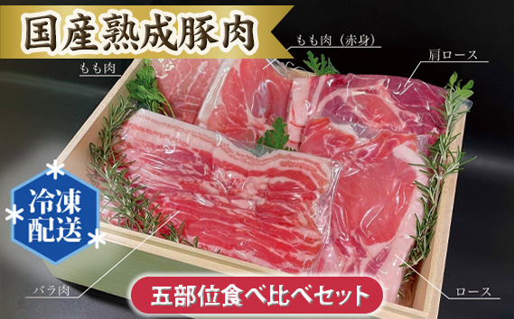 国産熟成豚肉 五部位食べ比べセット
